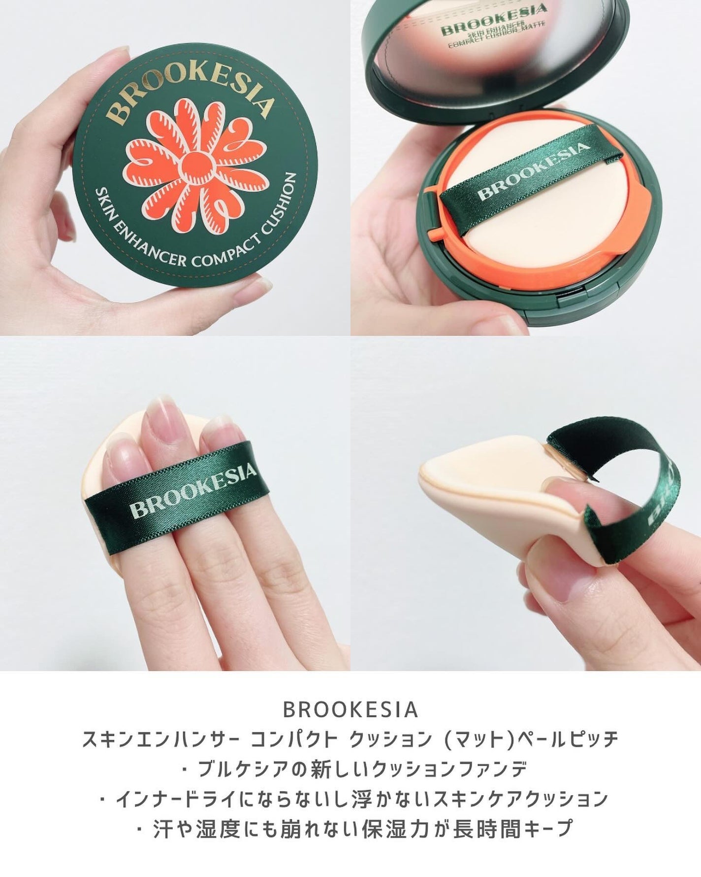スキンエンハンサー コンパクトクッション(グロー)/BROOKESIA/クッションファンデーションを使ったクチコミ(2枚目)