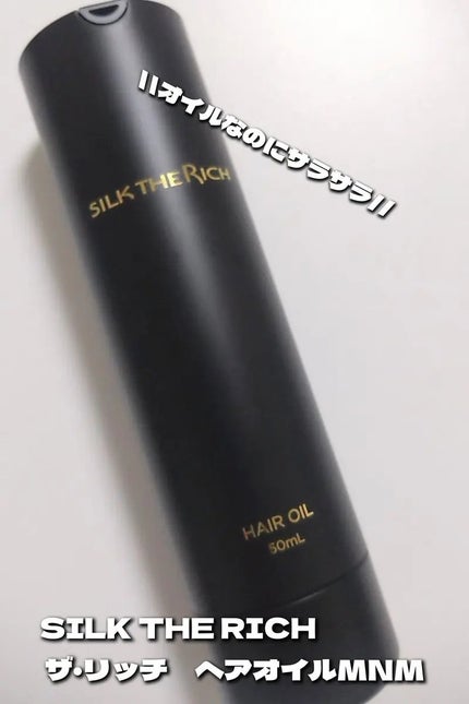ザ・リッチ ヘアオイルMNM/SILK THE RICH/ヘアオイルを使ったクチコミ(1枚目)