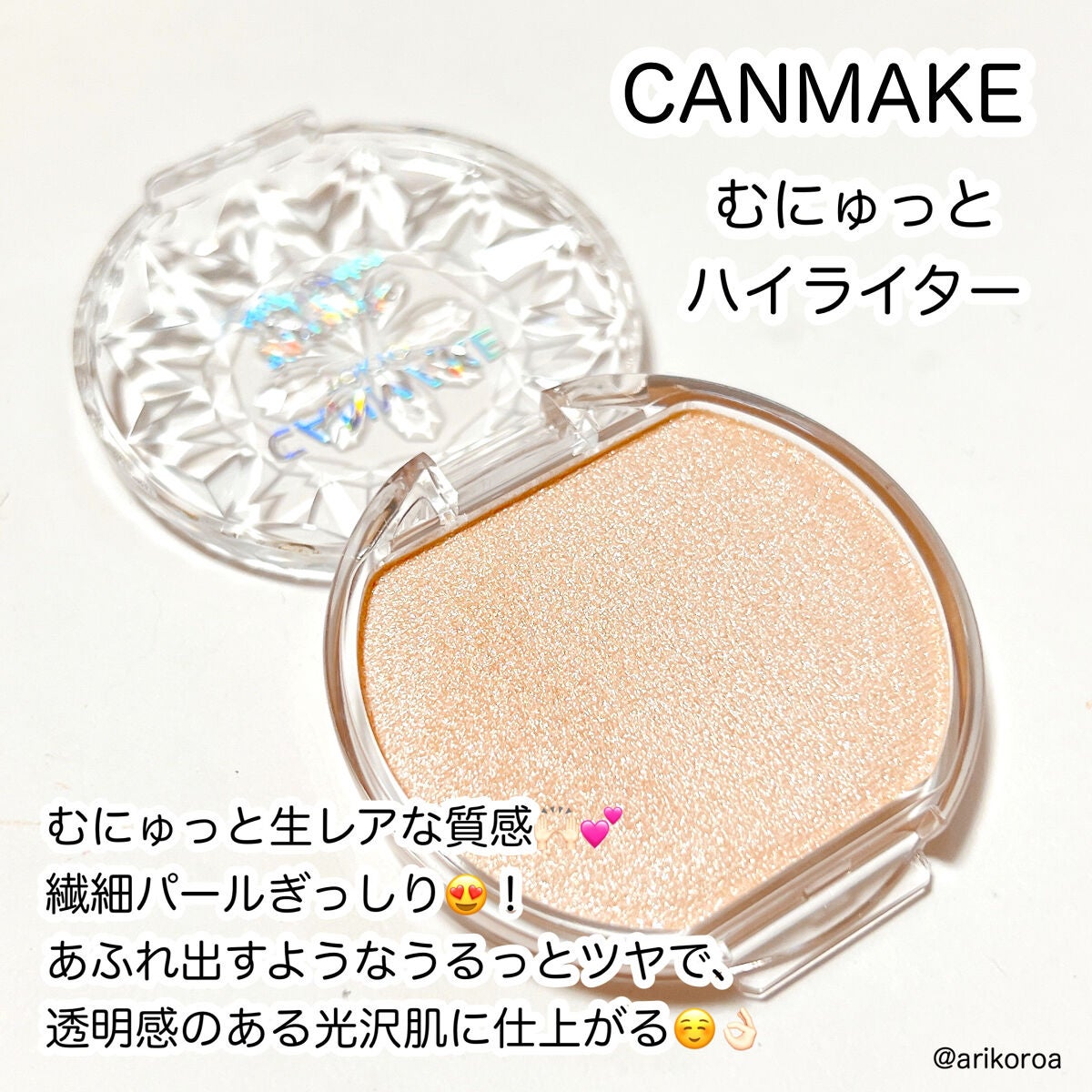 むにゅっとハイライター/キャンメイク/クリームハイライトを使ったクチコミ(2枚目)