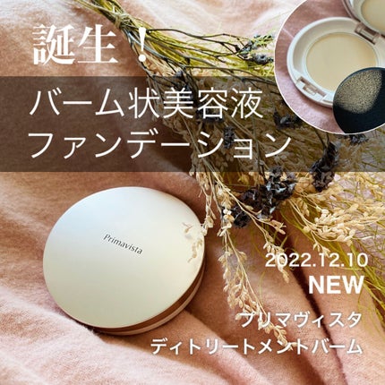 デイトリートメントバーム/プリマヴィスタ/クリーム・エマルジョンファンデーションを使ったクチコミ(1枚目)