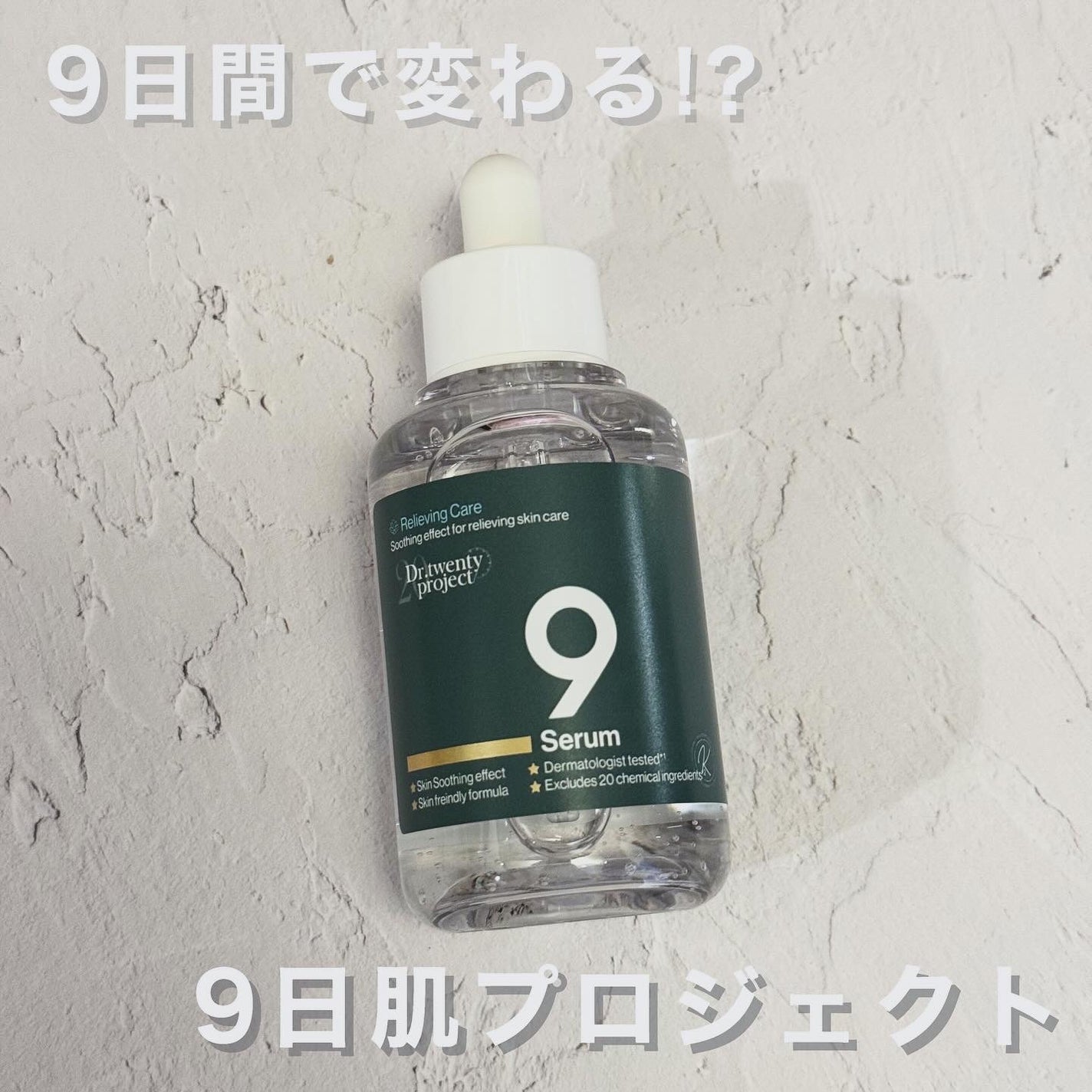 ナインセラム/Dr.Twenty Project/美容液を使ったクチコミ(1枚目)