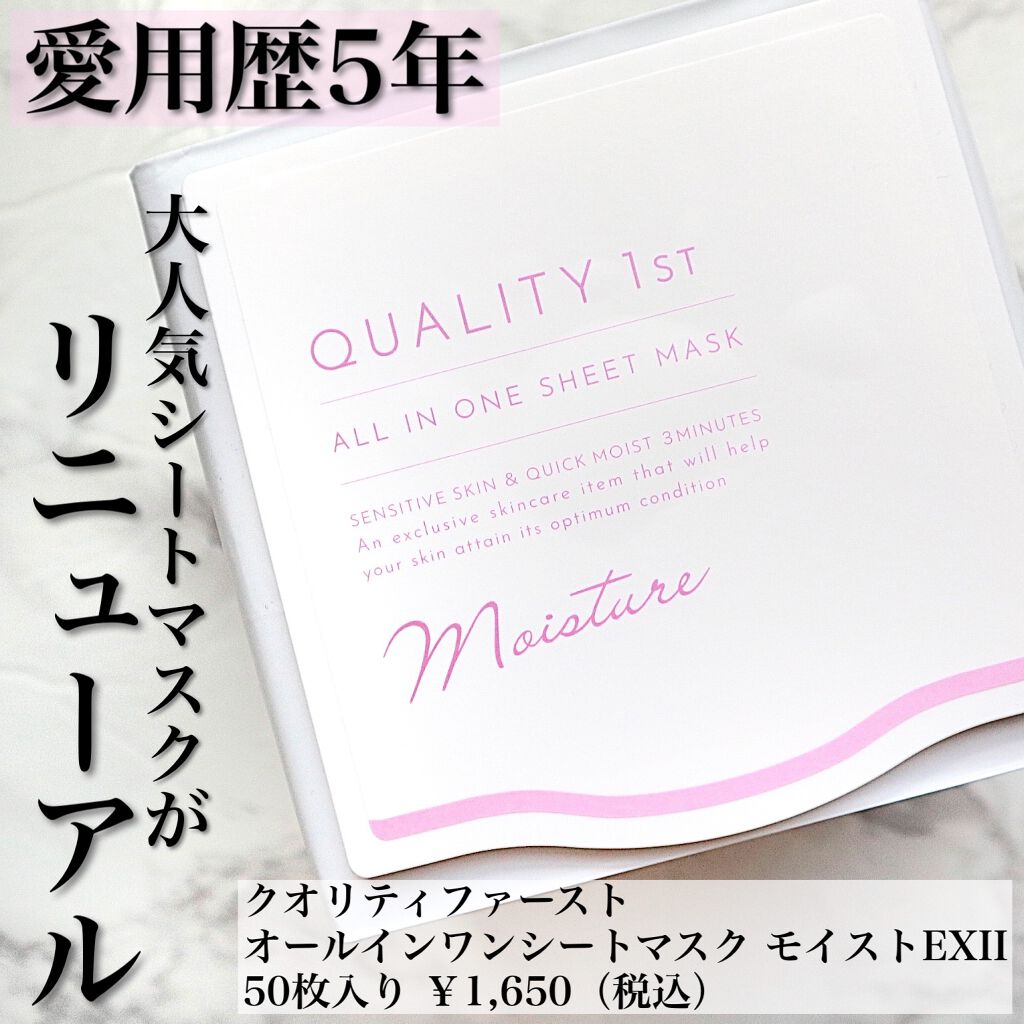 オールインワンシートマスク モイストEX/クオリティファースト/シートマスク・パックを使ったクチコミ(1枚目)