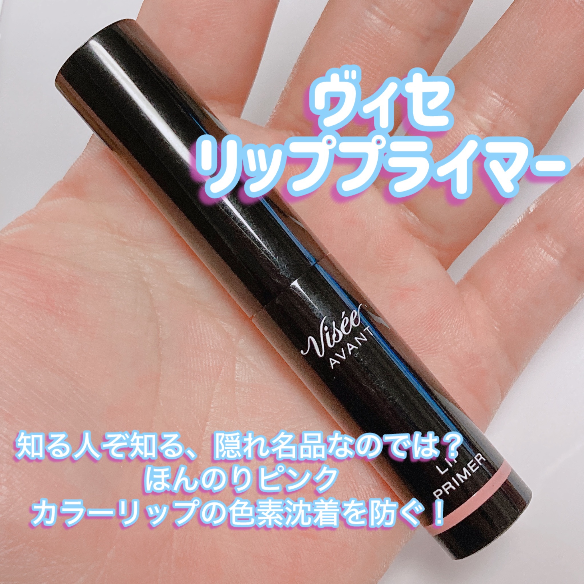 ヴィセ アヴァン リッププライマー/Visée/リップクリームを使ったクチコミ（2枚目）