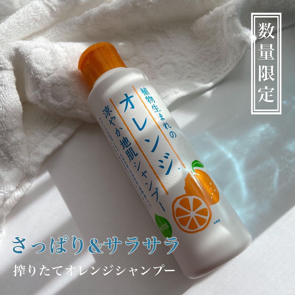 植物生まれのオレンジ涼やか地肌シャンプー/石澤研究所/市販シャンプーを使ったクチコミ(1枚目)