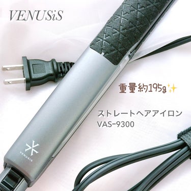 本体重量約195gで軽いから持ち運び楽ちんなストレートヘアアイロン✨️

VENUSiSのストレートヘアアイロン  VAS-9300をスウォッチしたよ🌸☺️

VENUSiS
ストレートヘアアイロン  