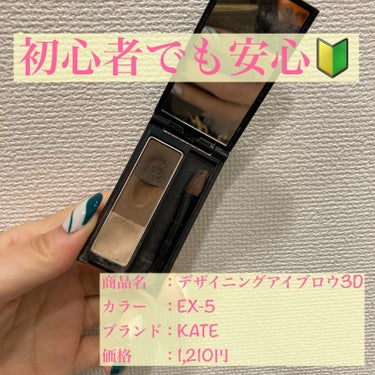 .
大学生ぐらいからずっと使っているKATEのアイブロウ🥰
不器用な私でも簡単にグラデーションができる優れもの。
.
⓪スクリューブラシ(後日投稿)で眉毛を立てる
①極細ペンシル(後日投稿)で薄ーく縁取