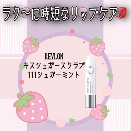 レブロン キス シュガー スクラブ/REVLON/リップスクラブを使ったクチコミ(1枚目)