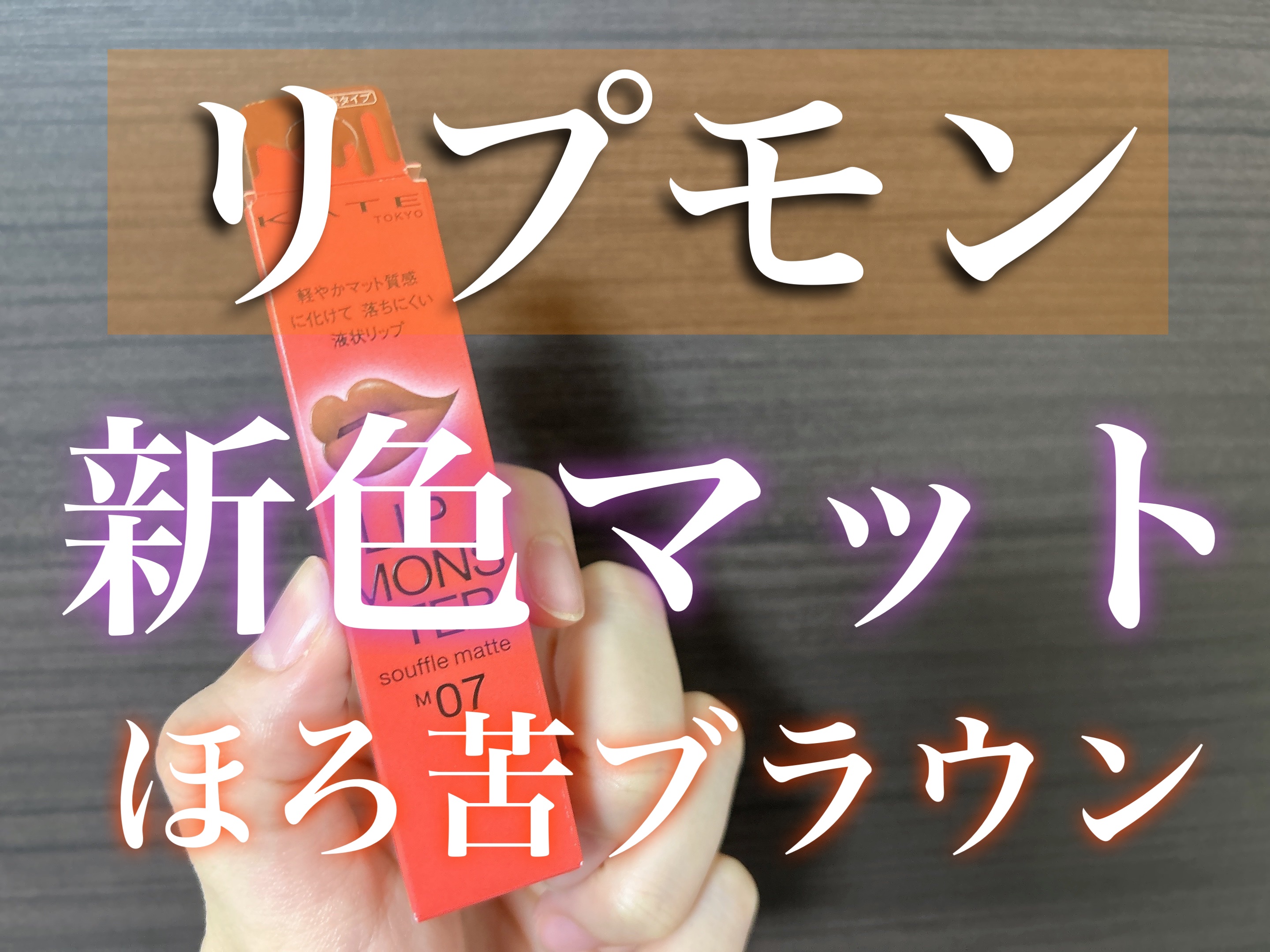 リップモンスター スフレマット/KATE/口紅を使ったクチコミ（1枚目）