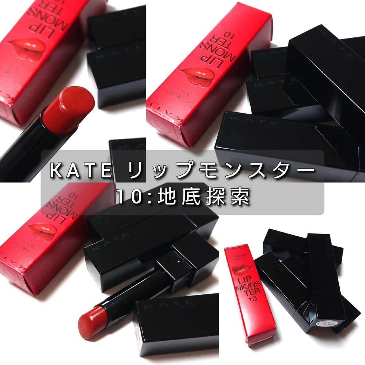 ケイト リップモンスター/KATE/口紅を使ったクチコミ（2枚目）