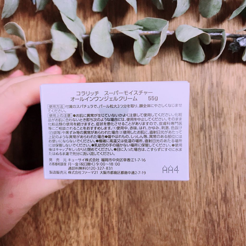 スーパーモイスチャージェル/コラリッチ/オールインワン化粧品を使ったクチコミ(5枚目)