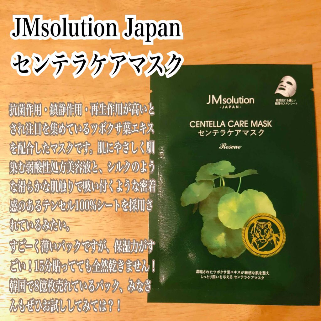 センテラケアマスク/JMsolution/シートマスク・パックを使ったクチコミ（1枚目）