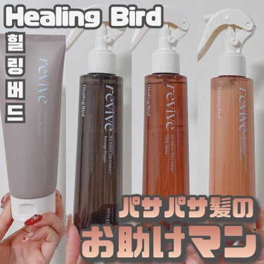 Healing Bird [ パサパサ髪をお助け！ヒーリングバード ]
⁡
⁡
⁡
本日ご紹介するのはCLIO系列のヘアケアブランド"Healing Bird"
ブランドミューズはなんとTWICEナヨン