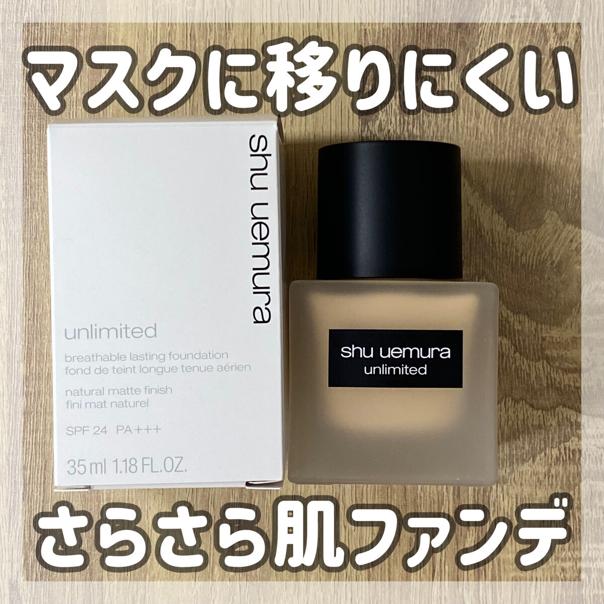 （旧）アンリミテッド ラスティング フルイド/shu uemura/リキッドファンデーションを使ったクチコミ（1枚目）
