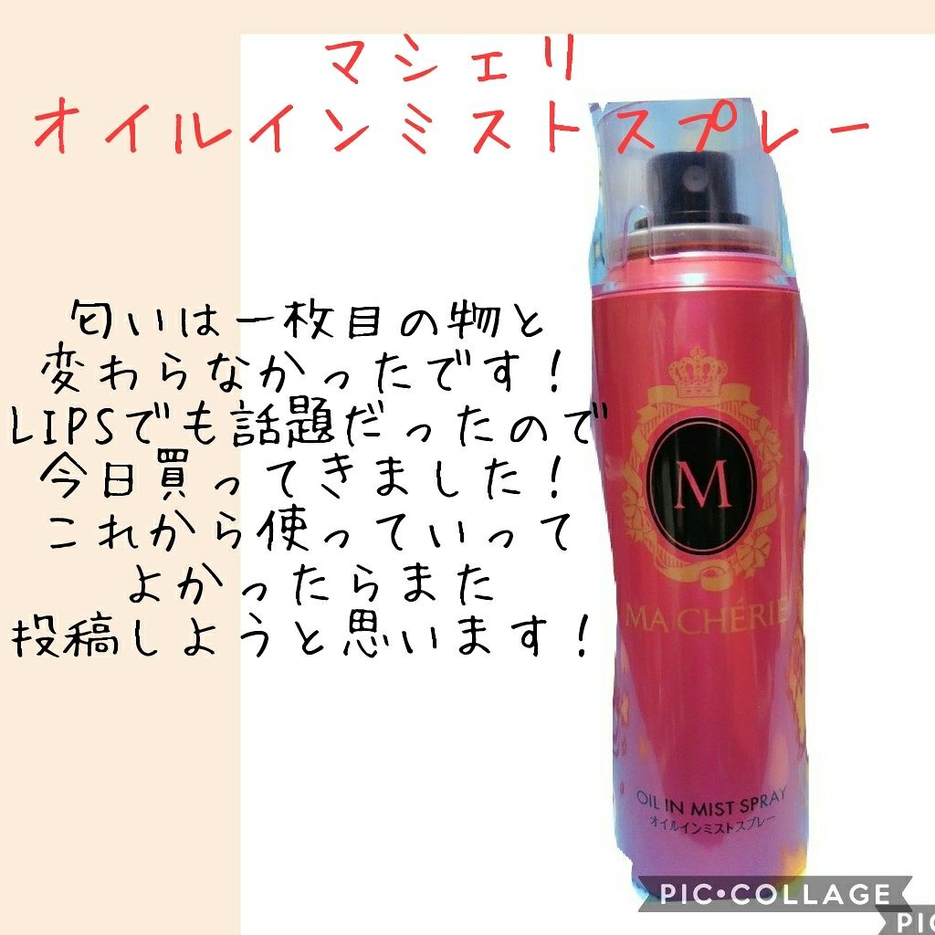 オイルインミストスプレー/MACHERIE/ヘアオイルを使ったクチコミ（3枚目）