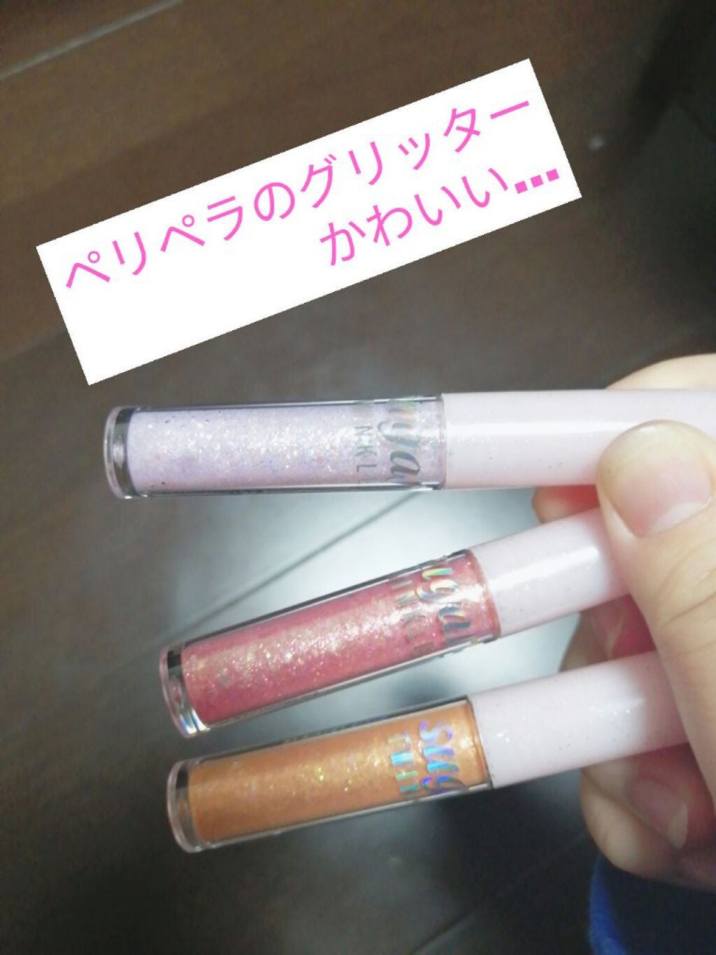シュガー トゥインクル リキッド グリッター/PERIPERA/グリッターを使ったクチコミ(1枚目)