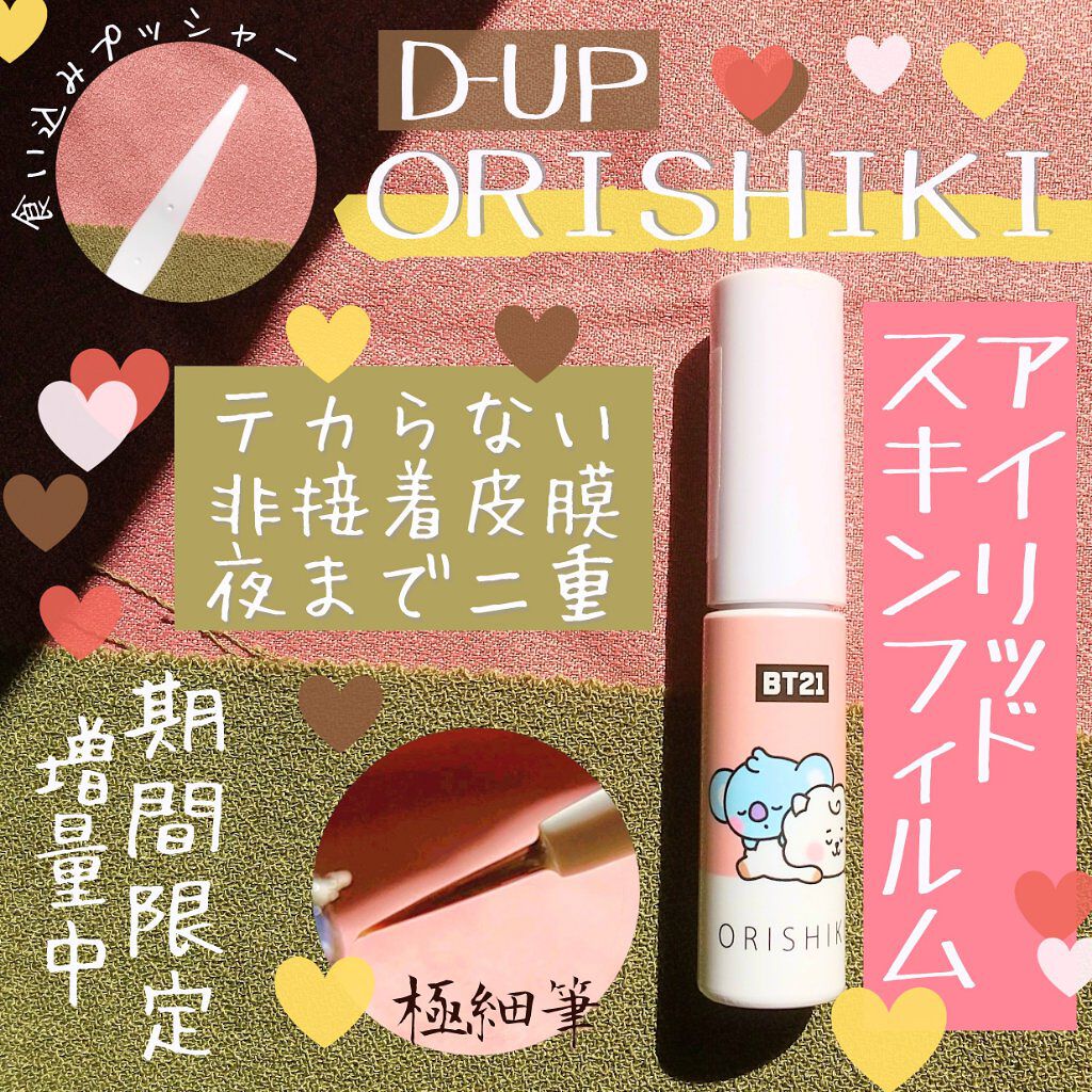 オリシキ アイリッドスキンフィルム /D-UP/二重まぶた用アイテムを使ったクチコミ(1枚目)