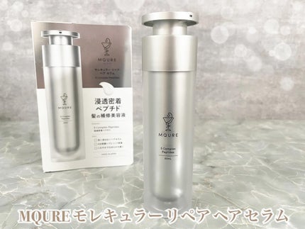 モレキュラーリペアヘアセラム/MQURE/アウトバストリートメントを使ったクチコミ(1枚目)