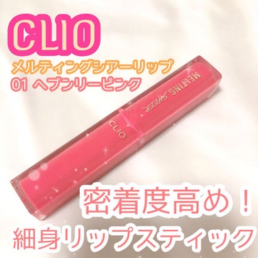 メルティング シアー リップ 01 HEAVENLY PINK/CLIO/口紅を使ったクチコミ（1枚目）