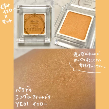 パラドゥ シングルアイシャドウ	 YE01 イエロー/パラドゥ/単色アイシャドウを使ったクチコミ(2枚目)