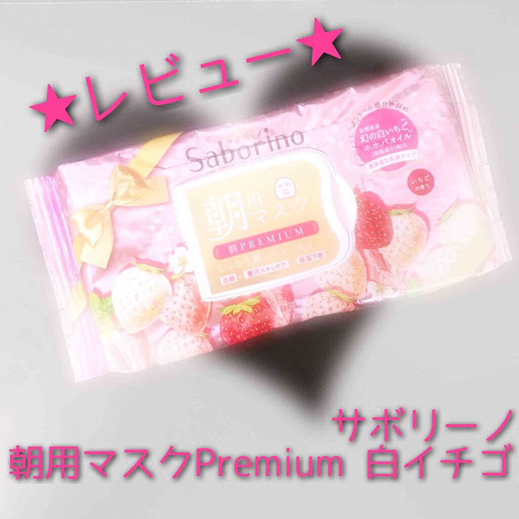 


✍朝 の ス キ ン ケ ア
     サボリーノ
     朝用マスク Premium 高保湿な乳液タイプ
     いちごの香り

以前もサボリーノの朝用マスクレビューしましたが、ようやく使い切りました(〇・▽・〇)

今回も使用