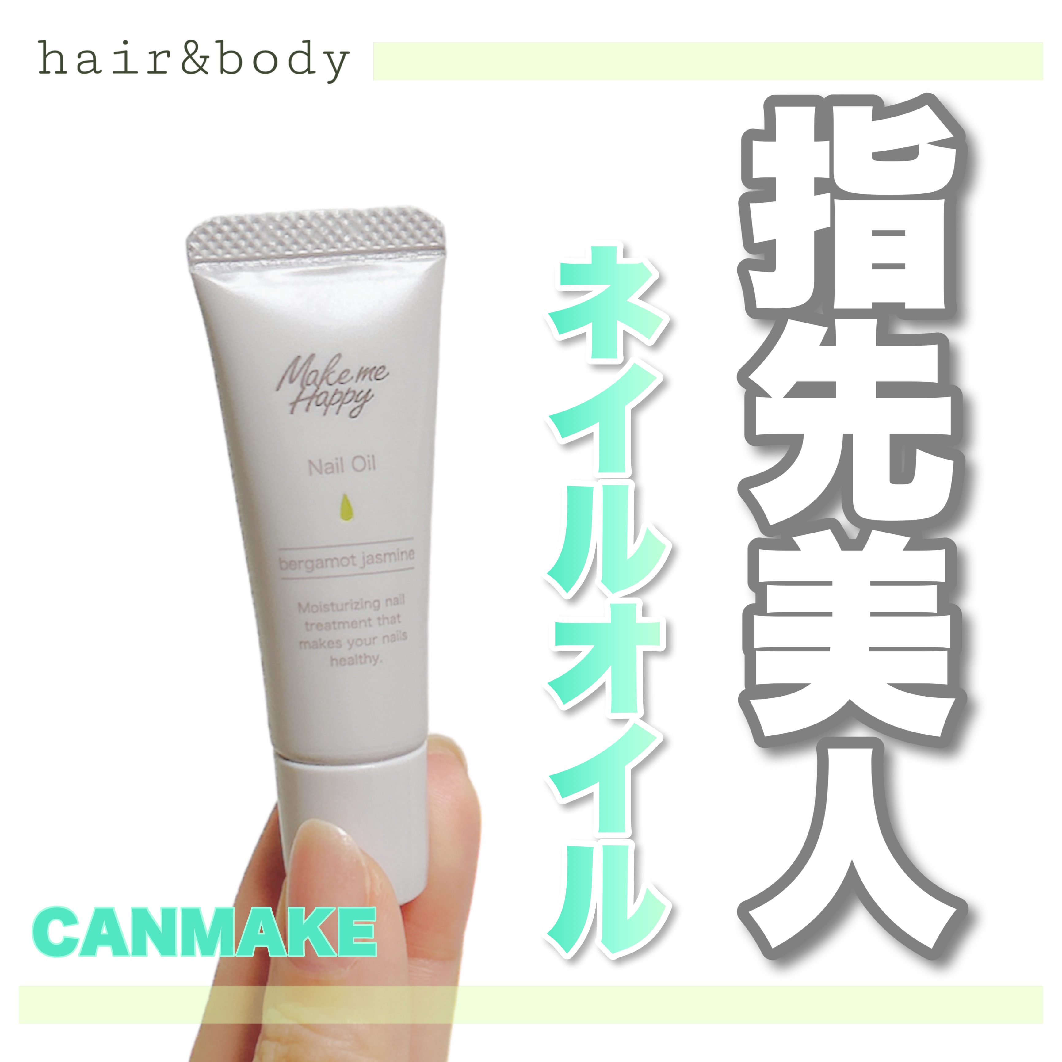メイクミーハッピー ネイルオイル  bergamot jasmine/キャンメイク/ネイルオイル・トリートメントを使ったクチコミ（1枚目）