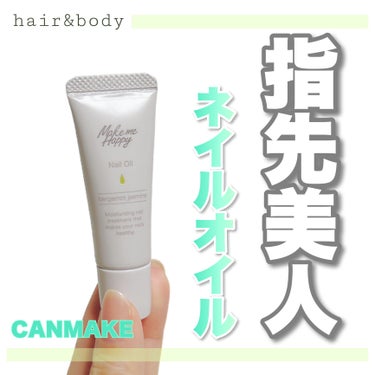 メイクミーハッピー ネイルオイル  bergamot jasmine/キャンメイク/ネイルオイル・トリートメントを使ったクチコミ（1枚目）