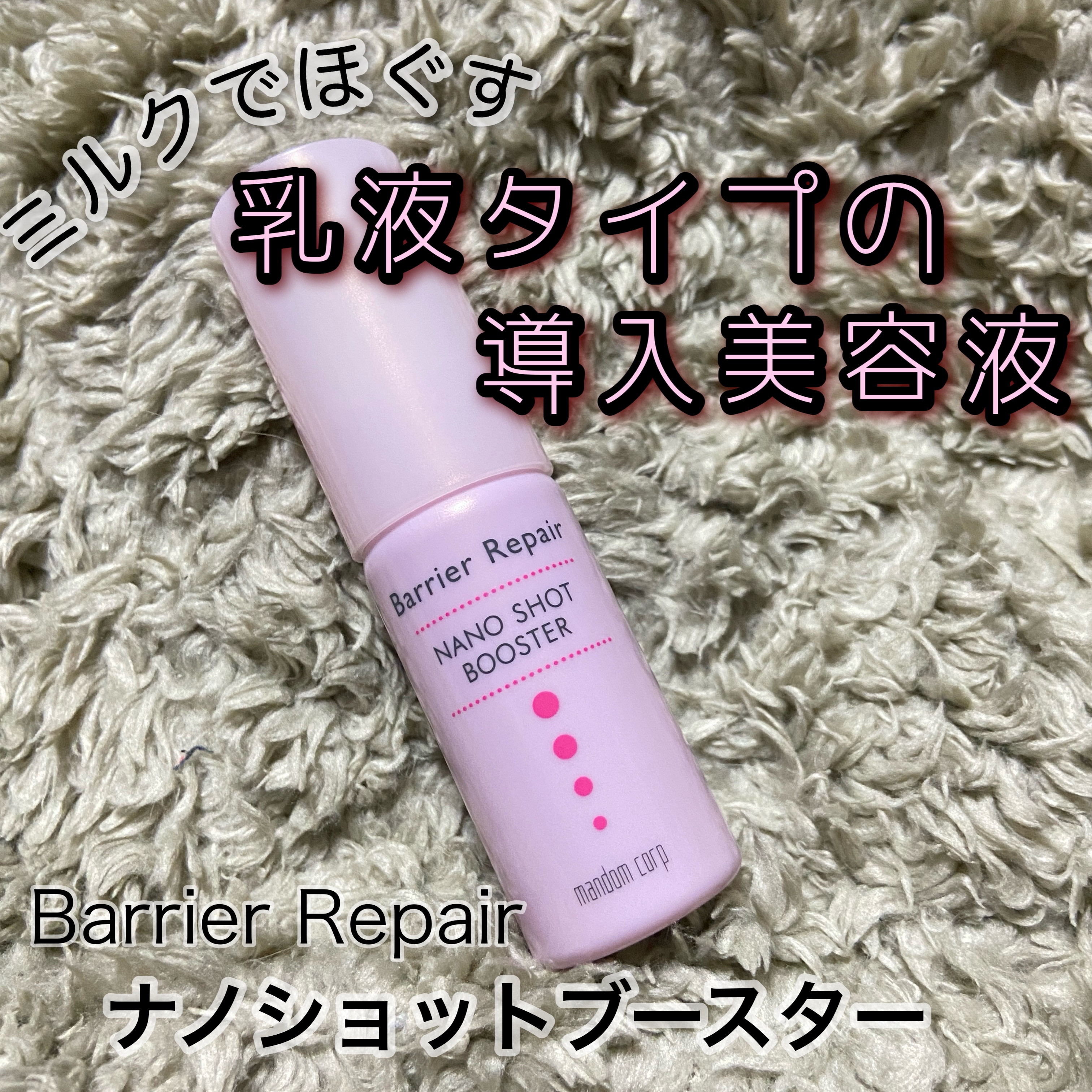 ナノショットブースター/バリアリペア/ブースター・導入液を使ったクチコミ（1枚目）