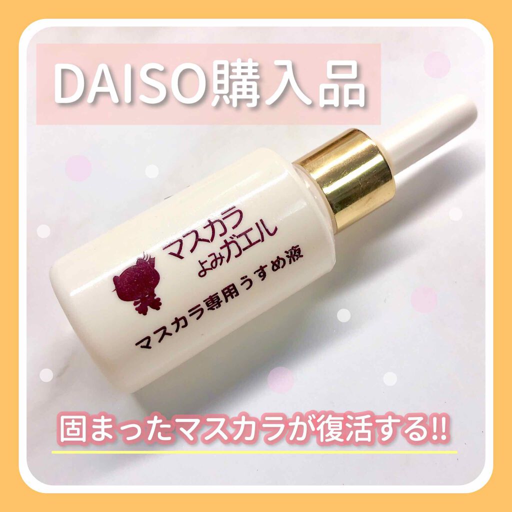 エルファー マスカラよみガエル/DAISO/その他化粧小物を使ったクチコミ（1枚目）