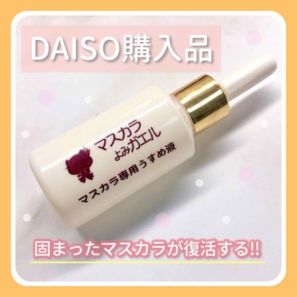 エルファー マスカラよみガエル/DAISO/その他化粧小物を使ったクチコミ(1枚目)