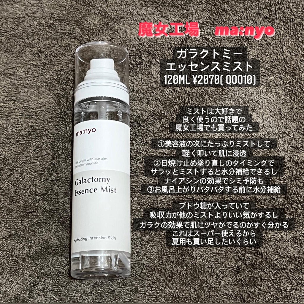 ガラクトミー エッセンス ミスト/manyo/ミスト状化粧水を使ったクチコミ(3枚目)