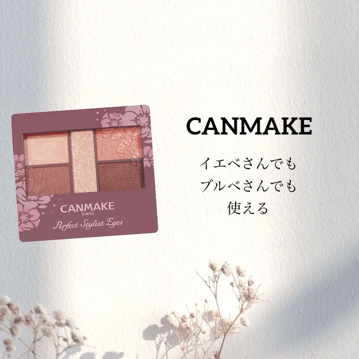 パーフェクトスタイリストアイズ/キャンメイク/アイシャドウパレットを使ったクチコミ(1枚目)