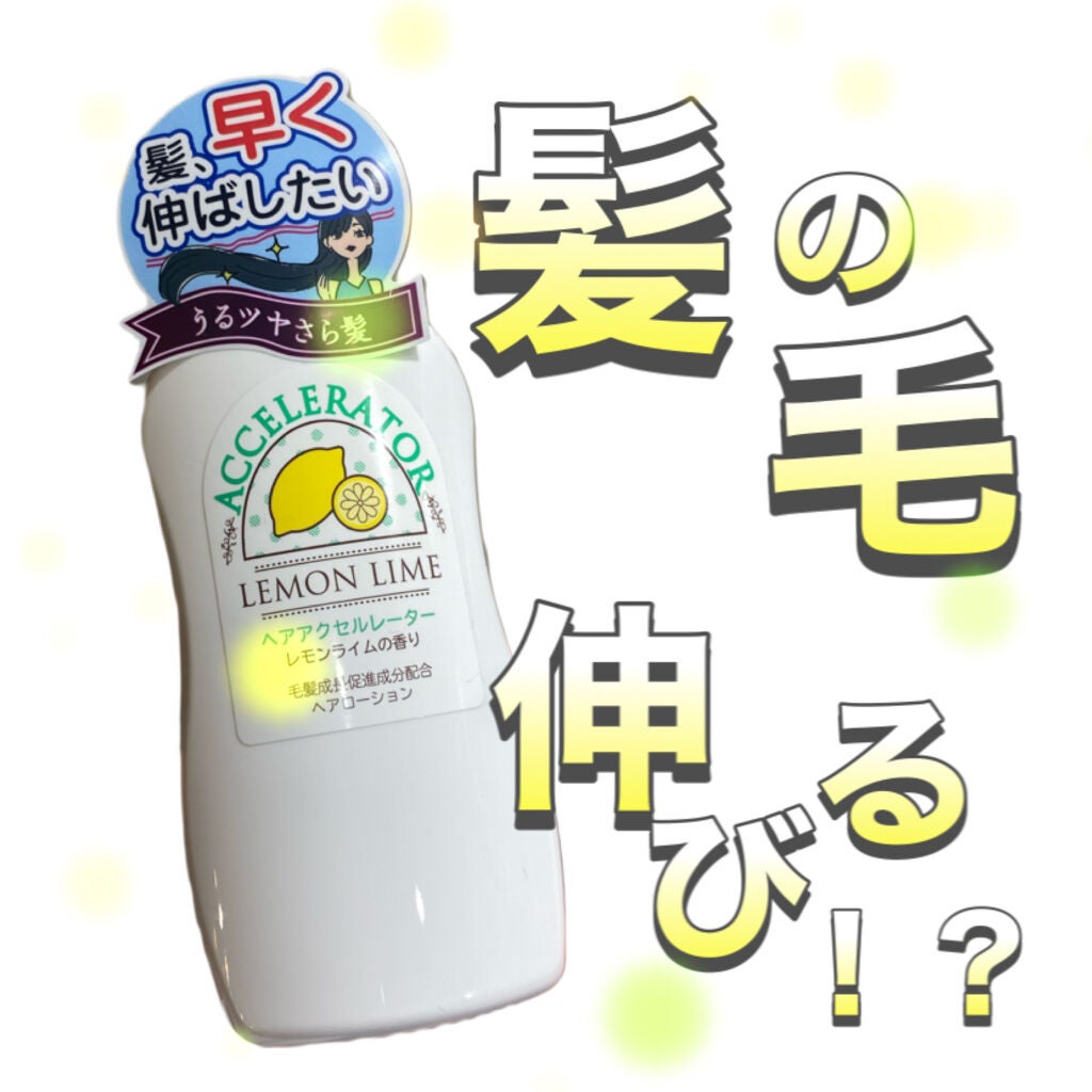 ヘアアクセルレーター レモンライムの香り/加美乃素本舗/頭皮ローションを使ったクチコミ(1枚目)