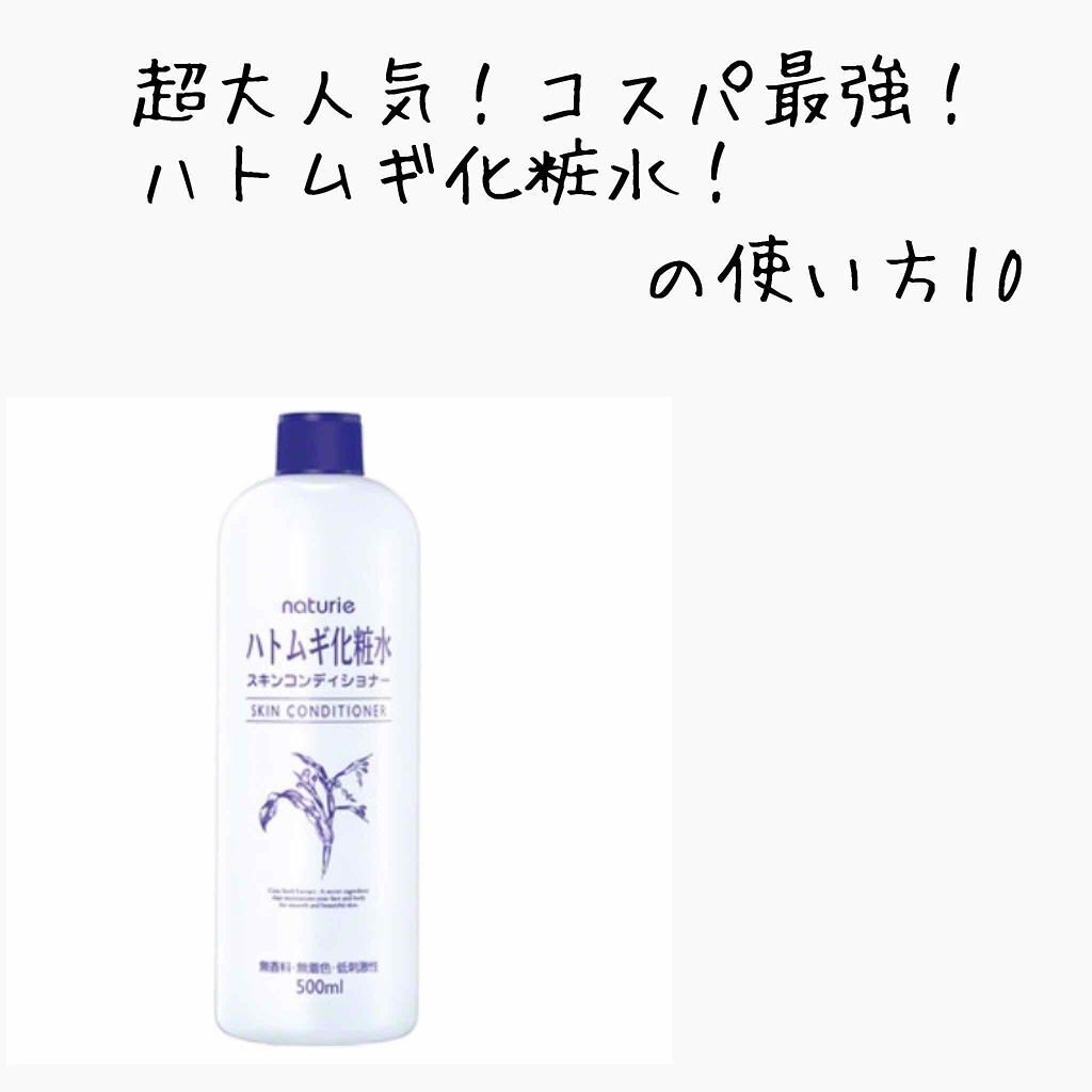 ハトムギ化粧水(ナチュリエ スキンコンディショナー R )/ナチュリエ/化粧水を使ったクチコミ（1枚目）