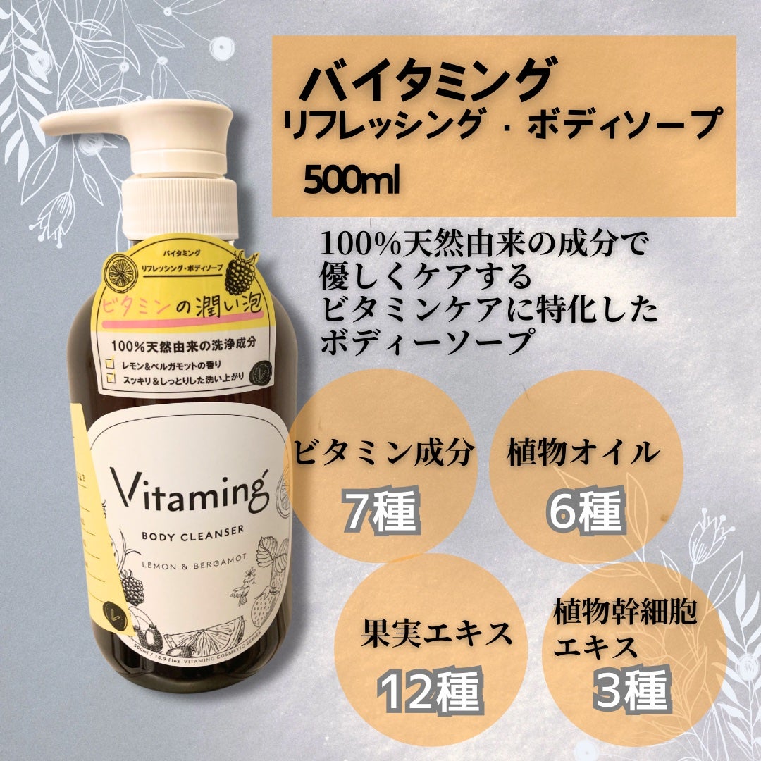 リフレッシングボディソープ(レモン&ベルガモットの香り)/Vitaming/ボディソープを使ったクチコミ(2枚目)