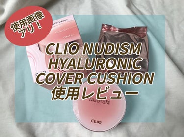 CLIO ヌーディズム ヒアルロン カバー クッションのクチコミ「CLIO NUDISM HYALURONIC COVER CUSHION

ヌーディ的な名のつ.....」（1枚目）