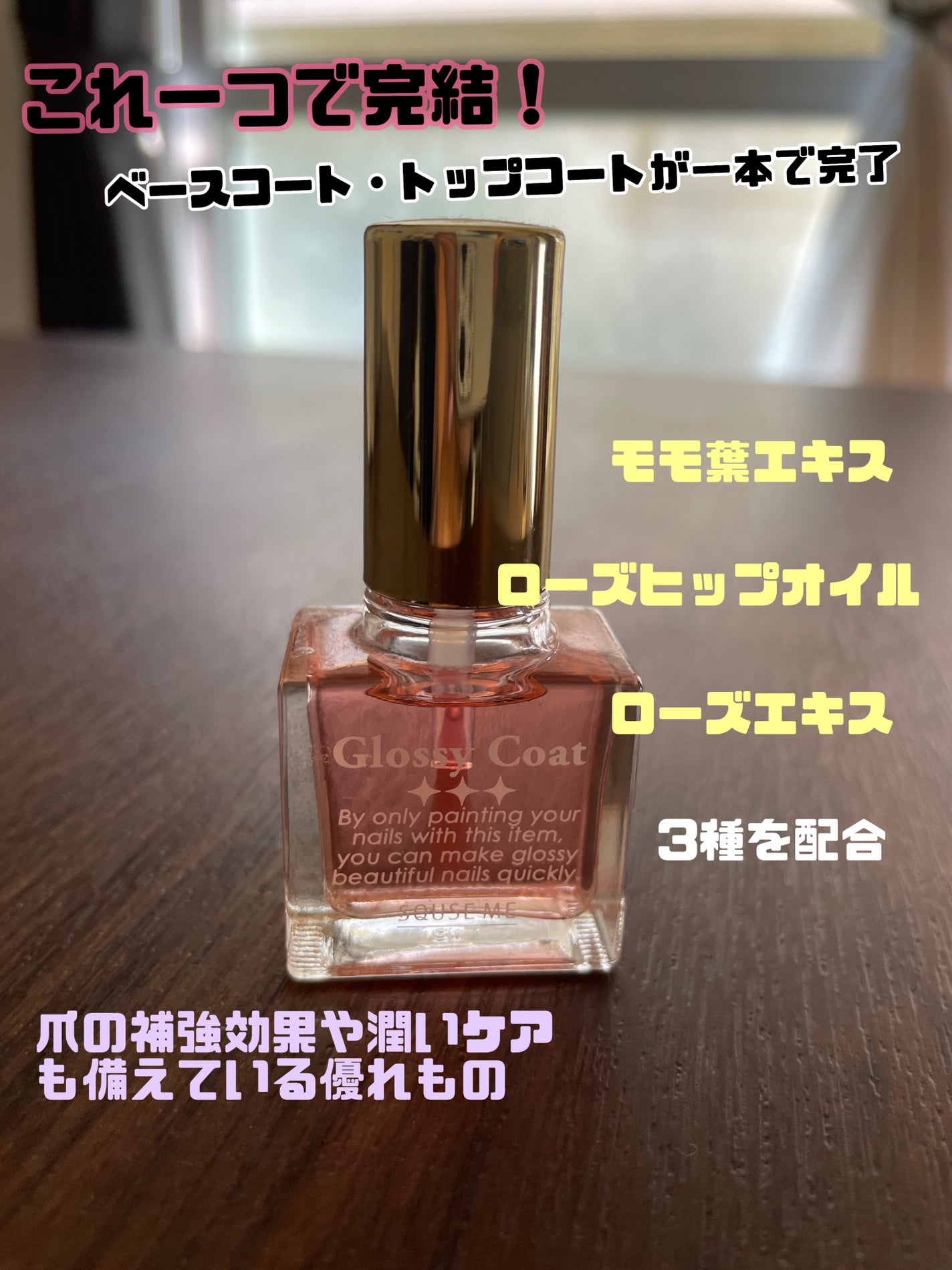 グロッシーコート/スキューズミー/オールインワンネイルを使ったクチコミ(1枚目)