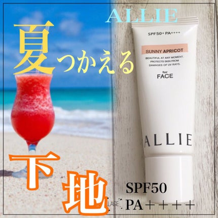 アリィー クロノビューティ カラーチューニングUV/アリィー/日焼け止めクリームを使ったクチコミ(1枚目)