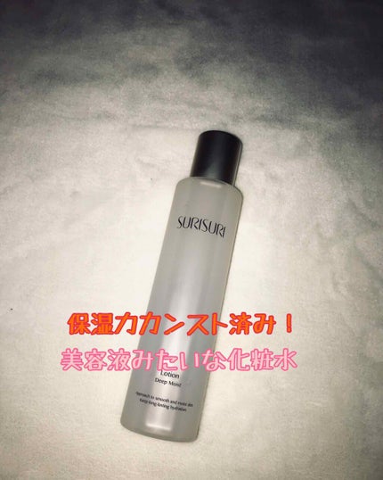 SURISURI(すりすり)Lotion Deep Moist(ローション ディープモイスト)/R&/化粧水を使ったクチコミ(1枚目)