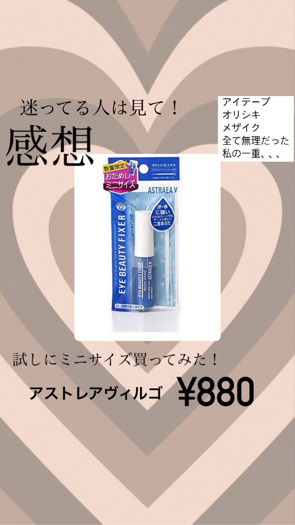 アイビューティー フィクサー WP/アストレア ヴィルゴ/二重まぶた用アイテムを使ったクチコミ（1枚目）