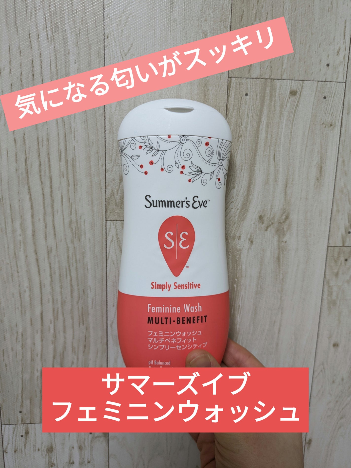 フェミニンウォッシュ マルチベネフィット シンプリーセンシティブ/Summer's Eve(サマーズイブ)/デリケートゾーンケアを使ったクチコミ(1枚目)