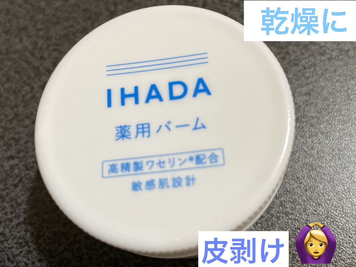 イハダ 薬用バーム【医薬部外品】/IHADA/フェイスバームを使ったクチコミ（1枚目）