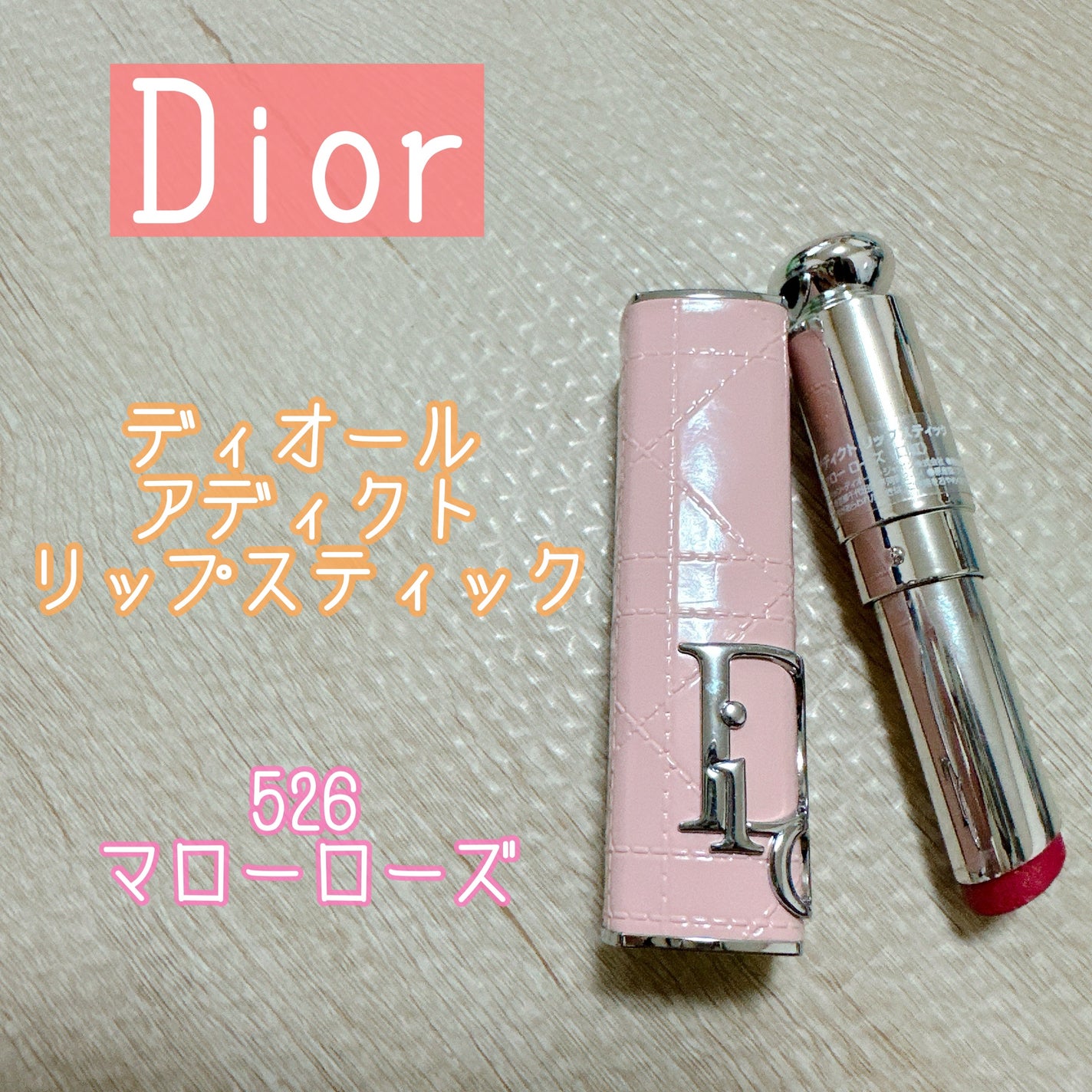 ディオール アディクト リップスティック/Dior/口紅を使ったクチコミ(1枚目)