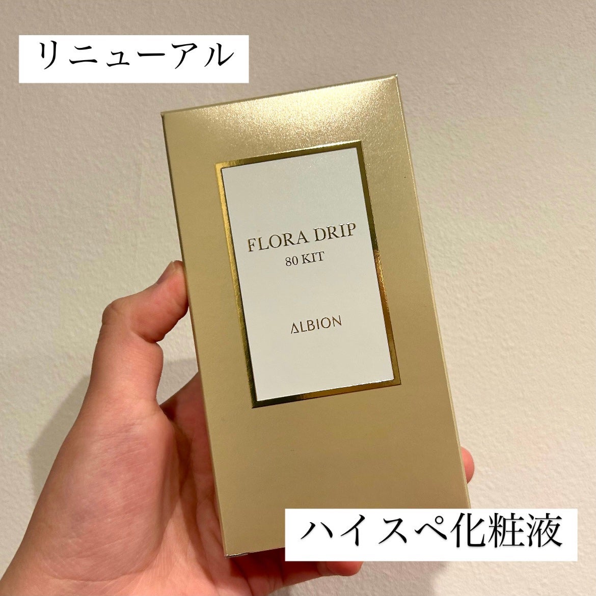 フローラドリップ/ALBION/化粧水を使ったクチコミ(1枚目)