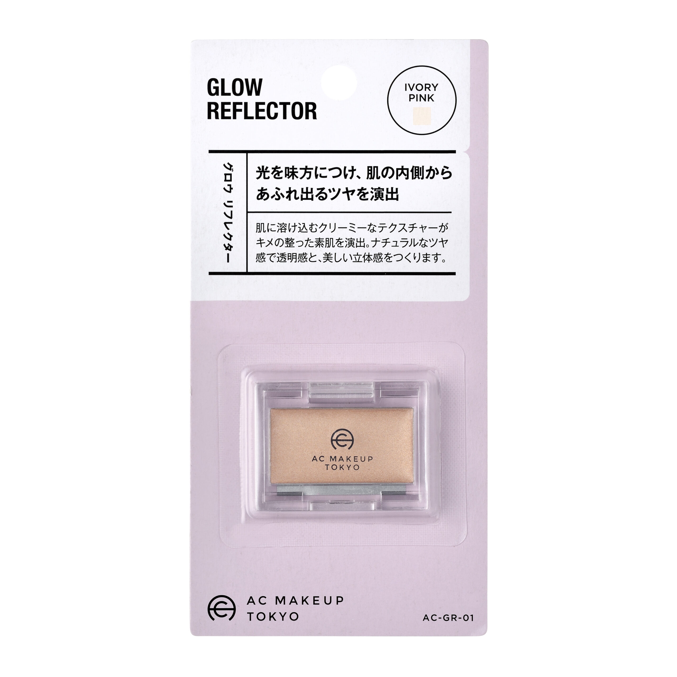 AC グロウ リフレクター / セリア