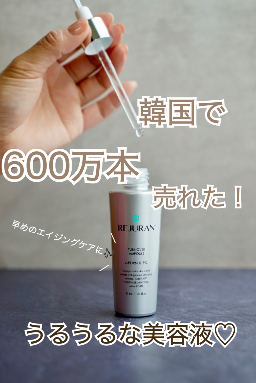REJURAN ターンオーバーアンプル 30ml/REJURAN COSMETICS/美容液を使ったクチコミ（1枚目）