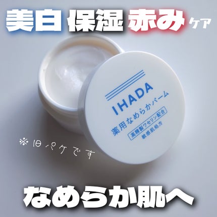 イハダ 薬用クリアバーム/IHADA/フェイスバームを使ったクチコミ(1枚目)
