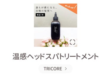 温感ヘッドスパトリートメント/TRICORE/頭皮ケアを使ったクチコミ（2枚目）