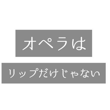 オペラ マイラッシュ アドバンスト/OPERA/マスカラを使ったクチコミ（1枚目）