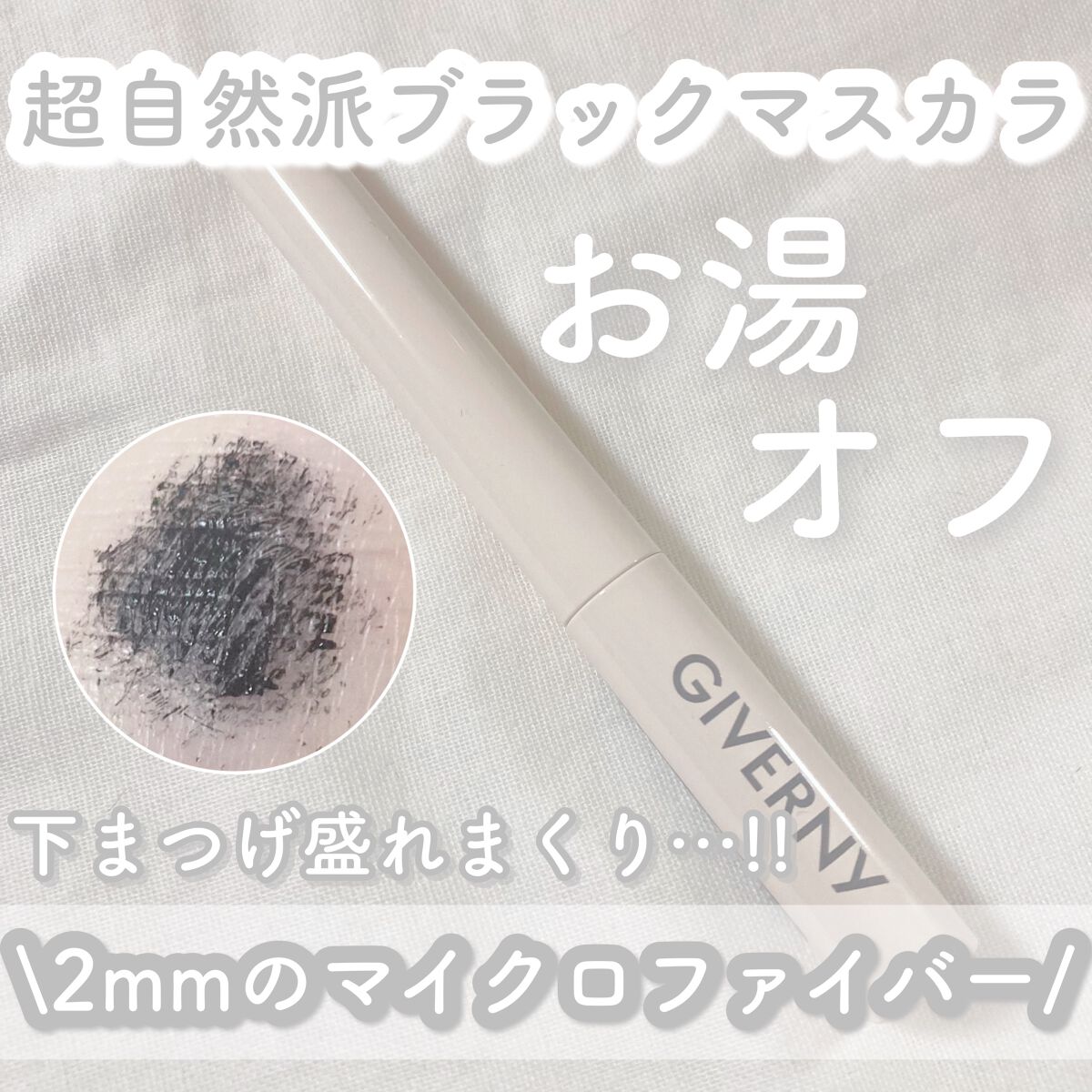 密着センシティブマスカラ/GIVERNY/マスカラを使ったクチコミ（1枚目）