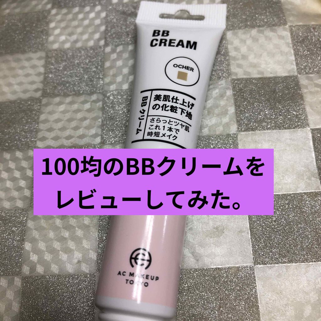 AC BBクリーム/AC MAKEUP/BBクリームを使ったクチコミ(1枚目)
